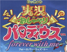 Jikkyou Oshaberi Parodius: Tokimeki ~Forever With Me~ (PlayStation) 
