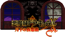 Akumajou Dracula X: Gekka no Yasoukyoku (Nocturne in the Moonlight)