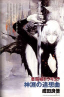 Akumajou Dracula: Kabuchi no Tsuisoukyoku - cover